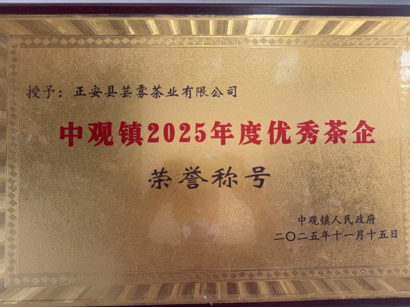 中观镇2025年度优秀茶企