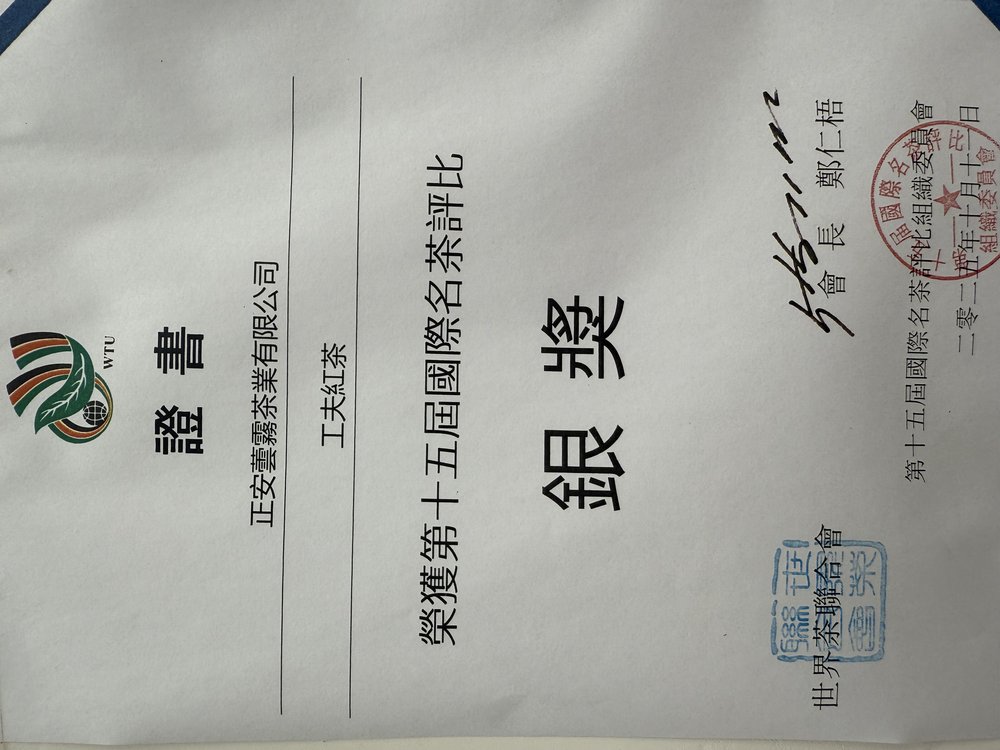 第十五届国际名茶评比银奖（工夫红茶）