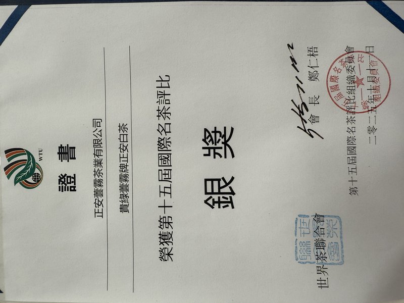 第十五届国际名茶评比银奖（正安白茶）